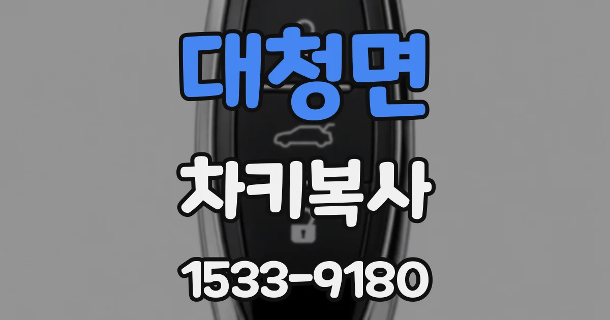 대청면 차키복사