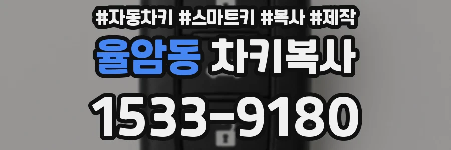 율암동 차키복사