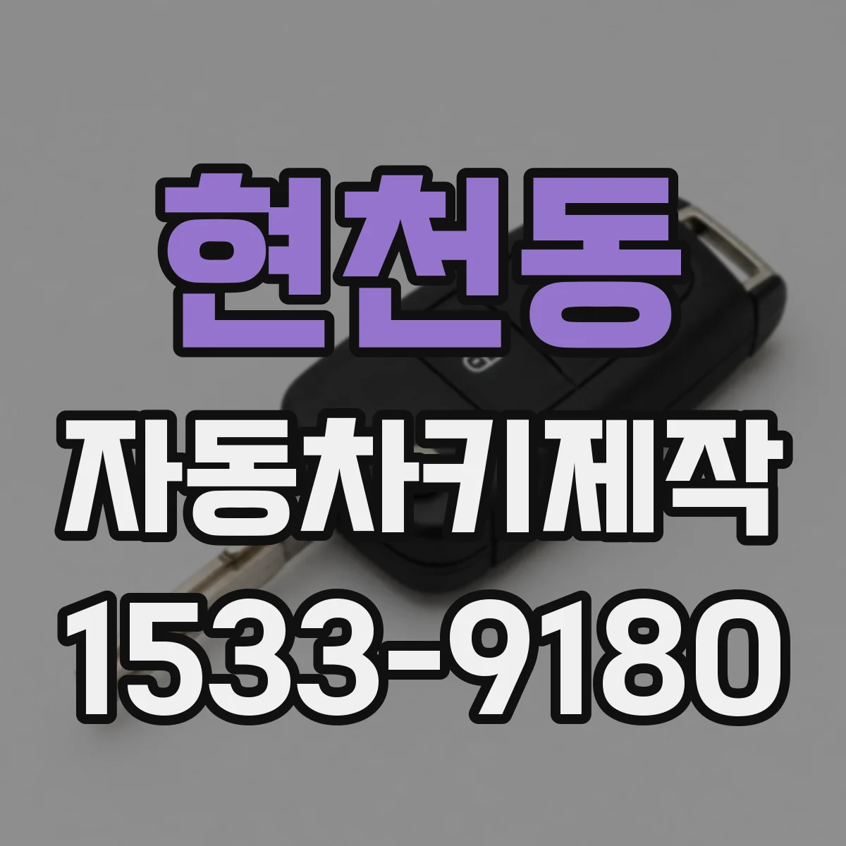 현천동 자동차키제작