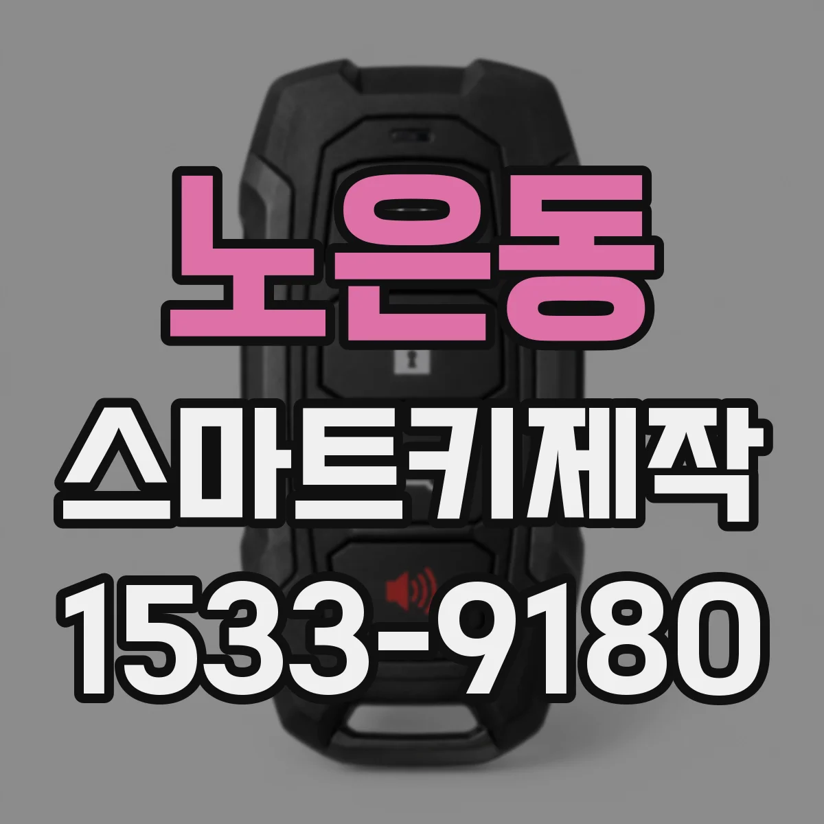 노은동 스마트키제작