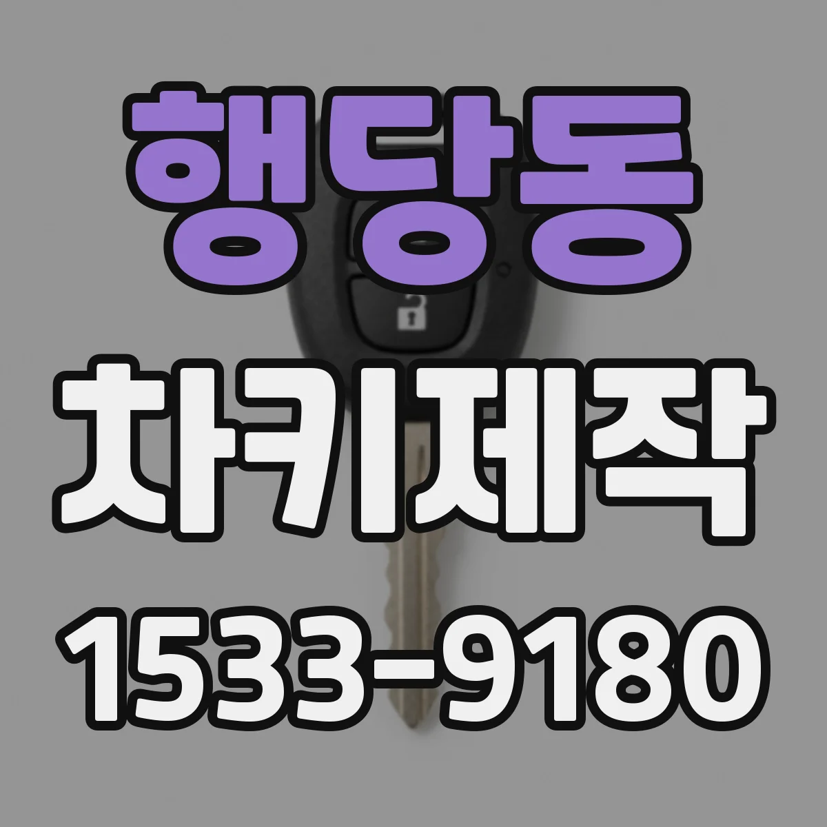 행당동 차키제작