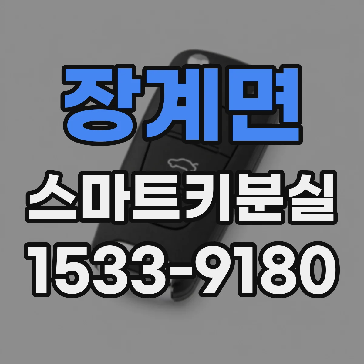 장계면 스마트키분실