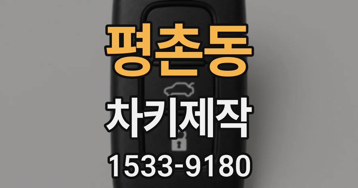 평촌동 차키제작