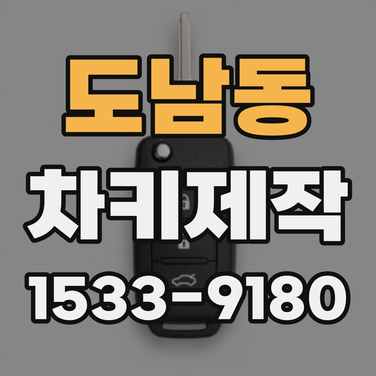 도남동 차키제작