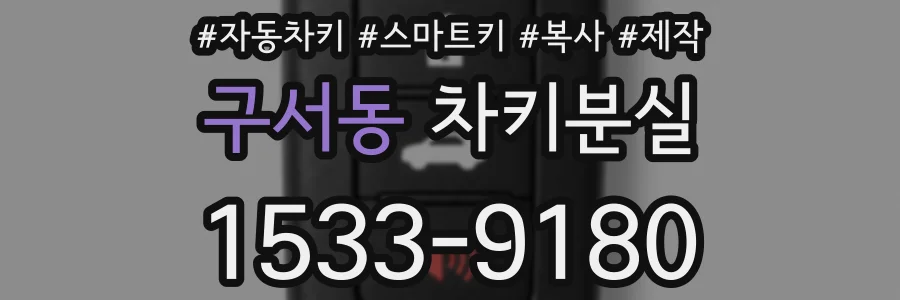구서동 차키분실