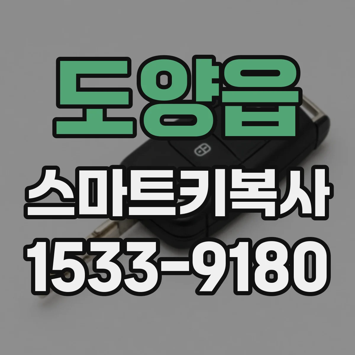 도양읍 스마트키복사
