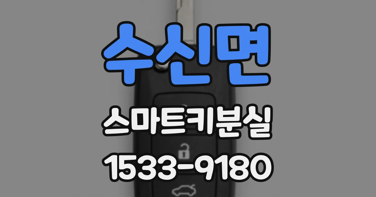 수신면 스마트키분실