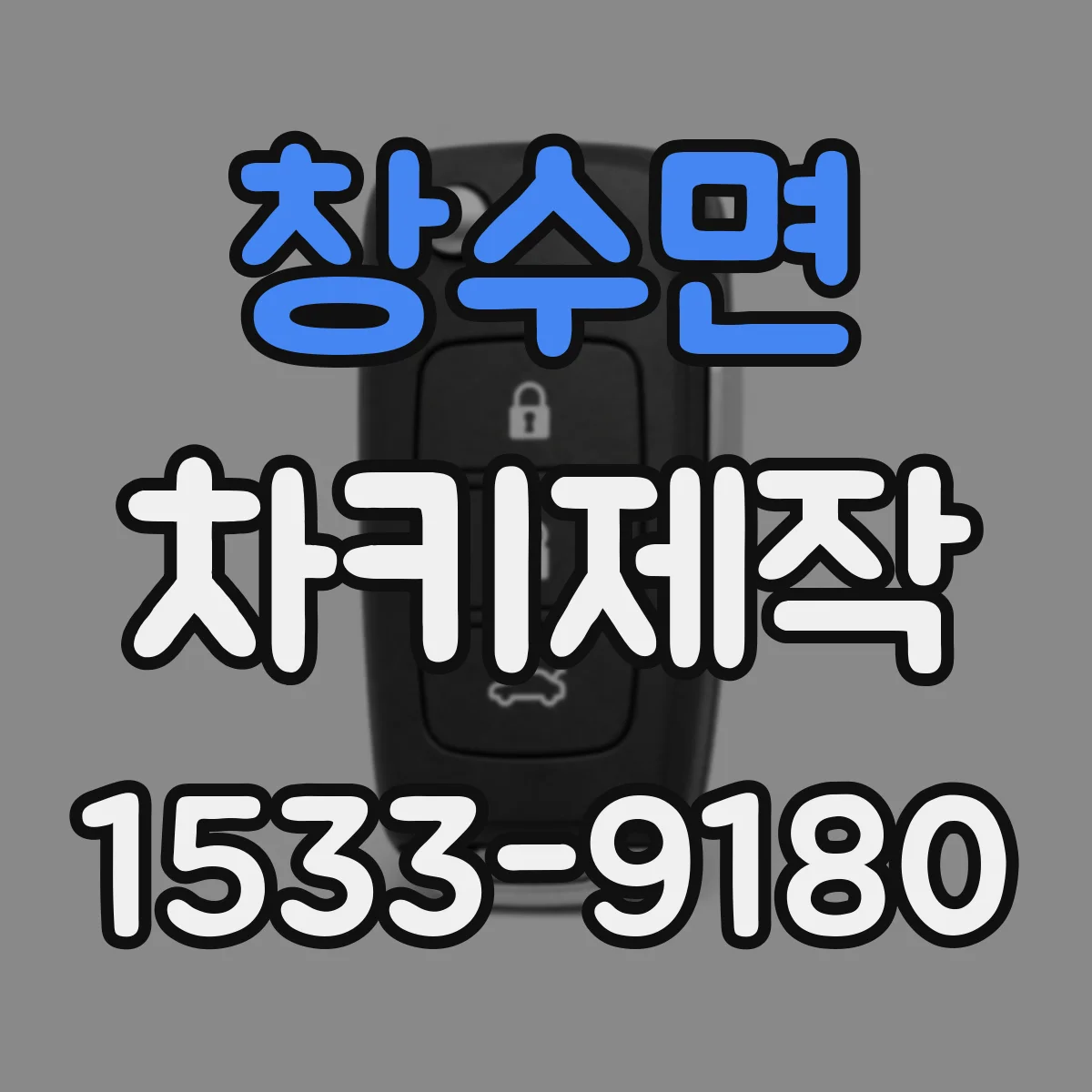 창수면 차키제작