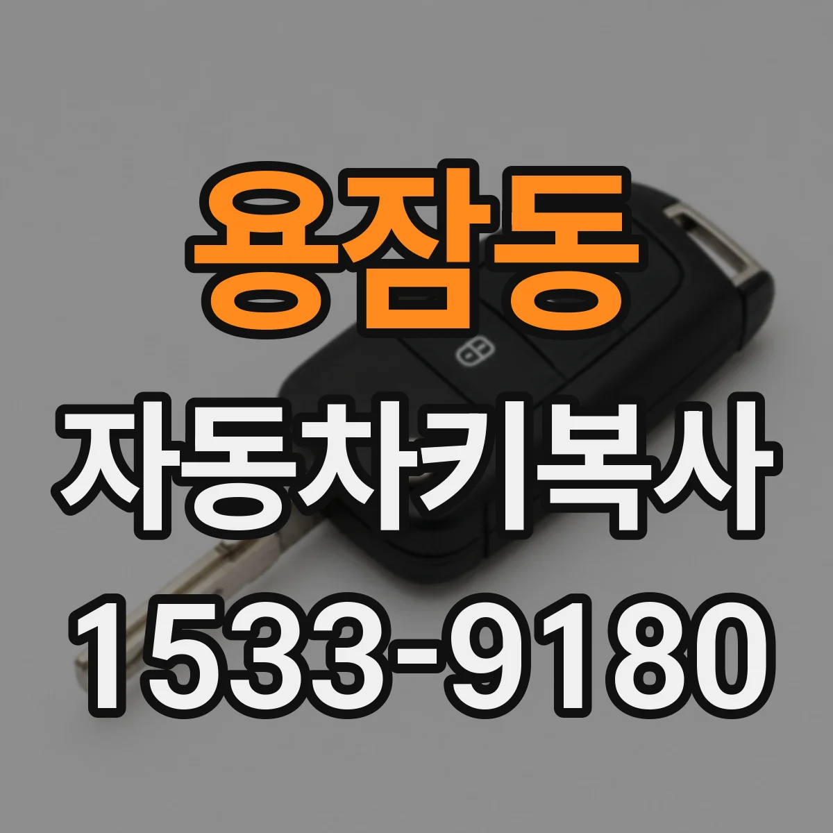 용잠동 자동차키복사