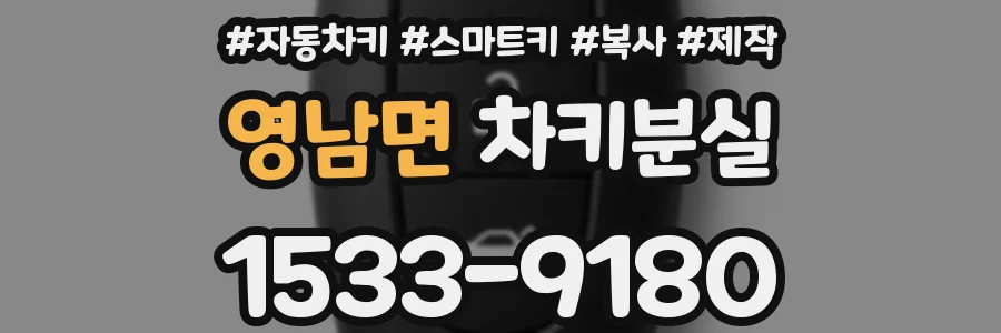 영남면 차키분실