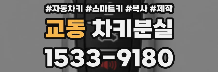 교동 차키분실