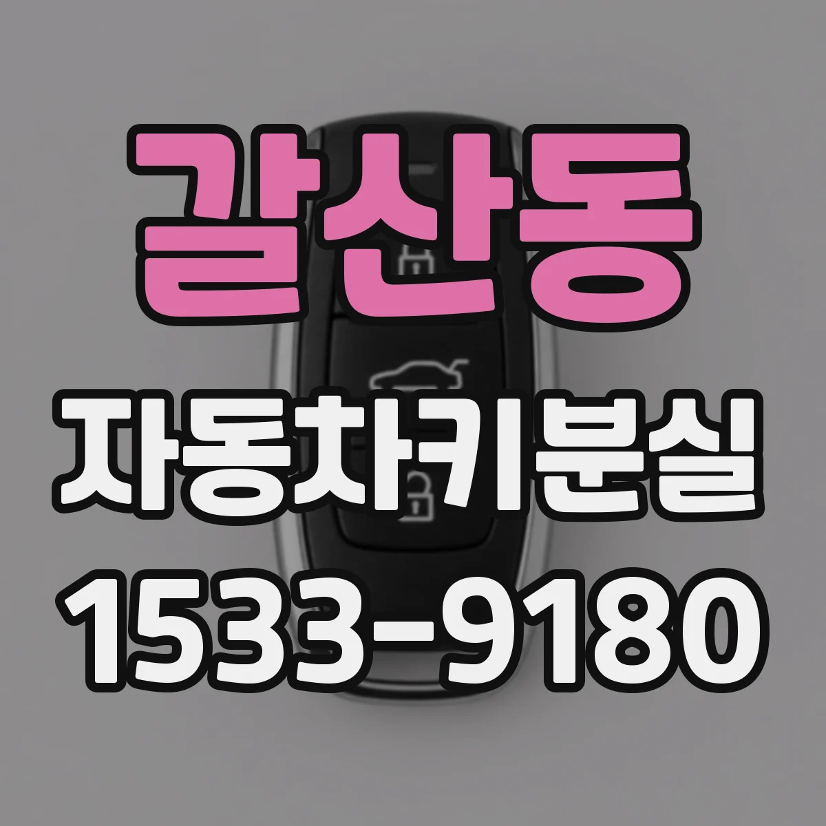 갈산동 자동차키분실