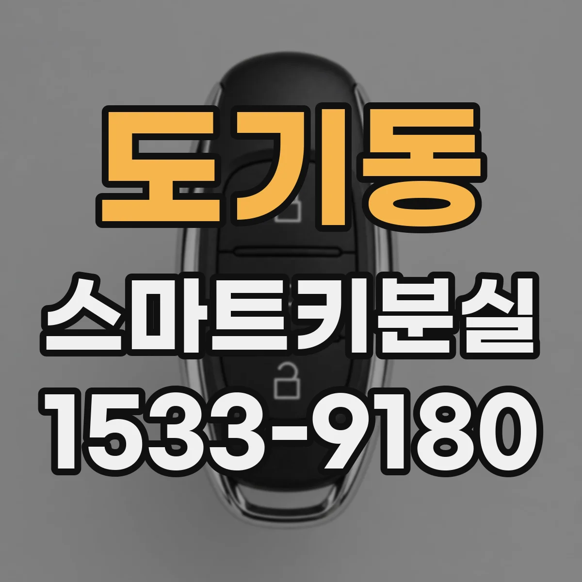 도기동 스마트키분실