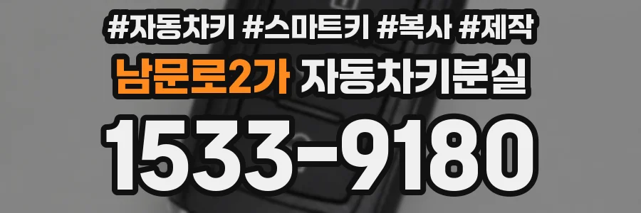 남문로2가 자동차키분실