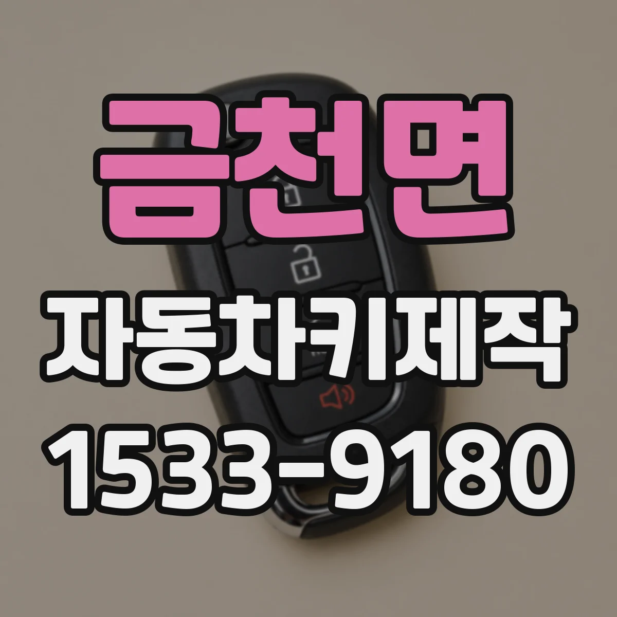 금천면 자동차키제작