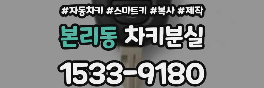 본리동 차키분실