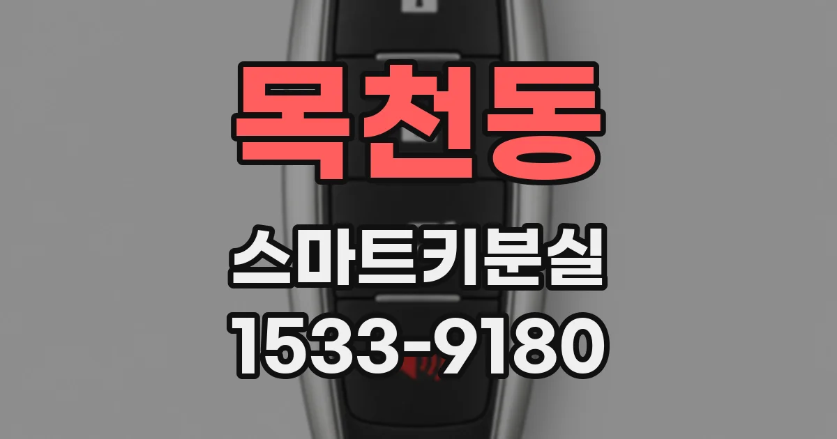 목천동 스마트키분실