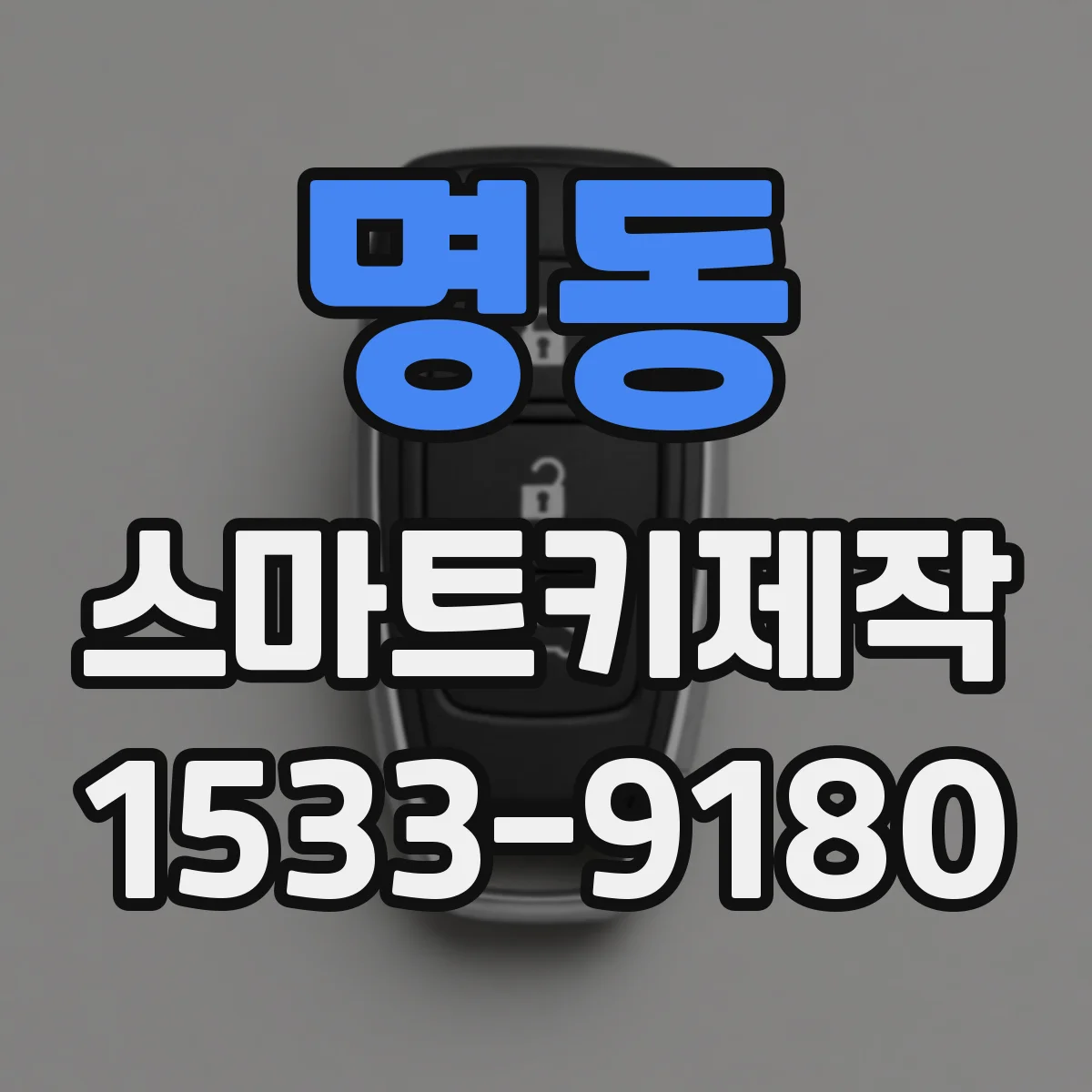 명동 스마트키제작