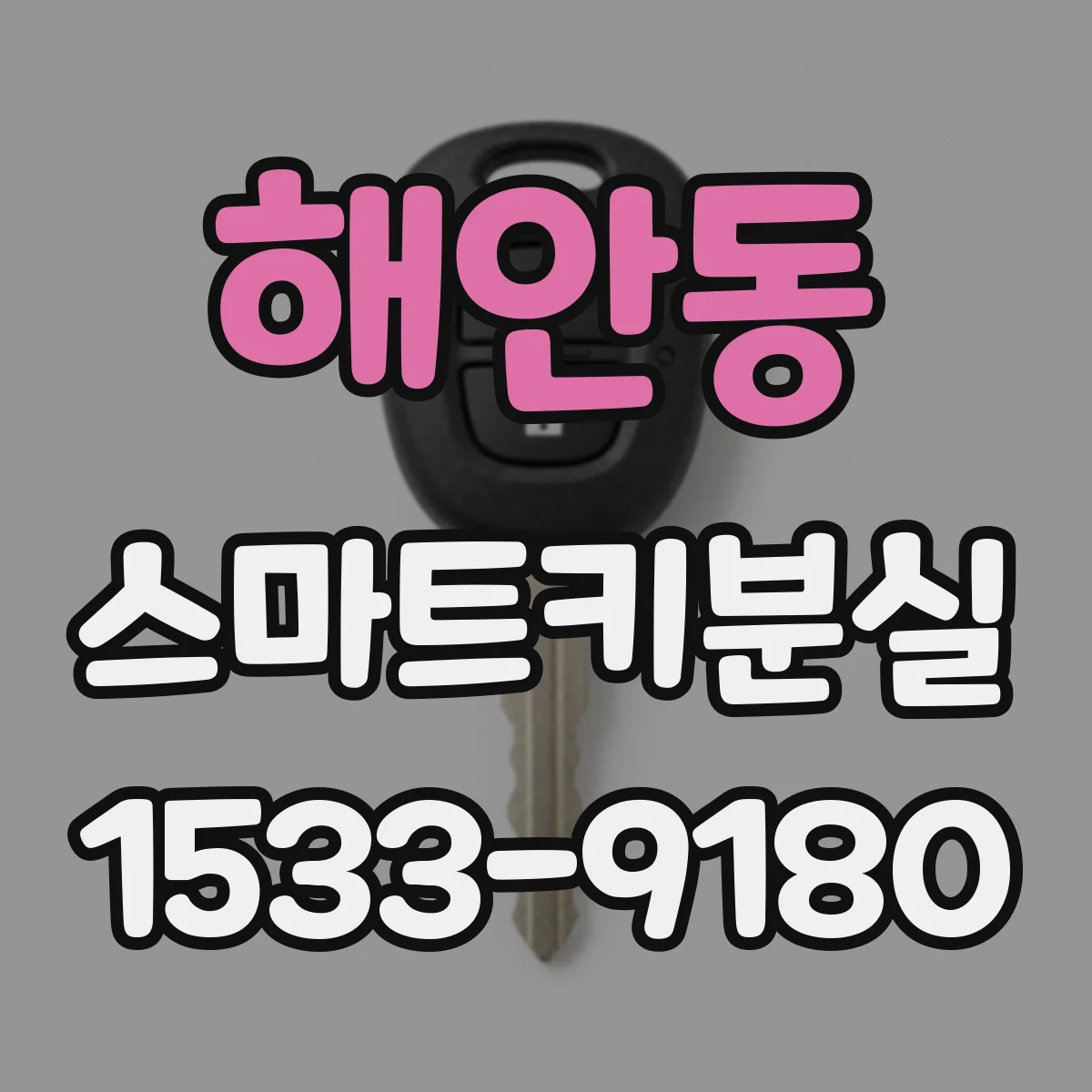 해안동 스마트키분실