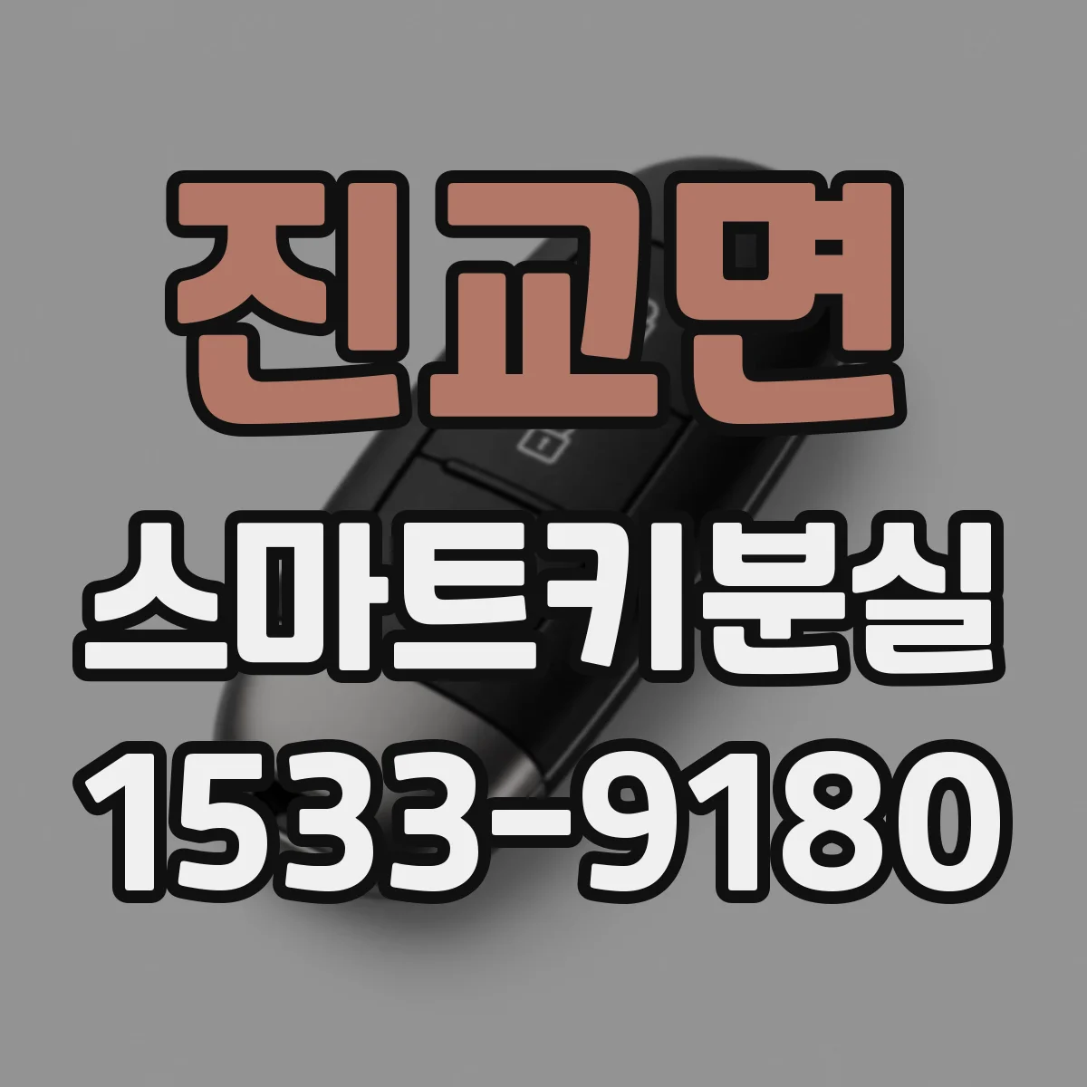 진교면 스마트키분실