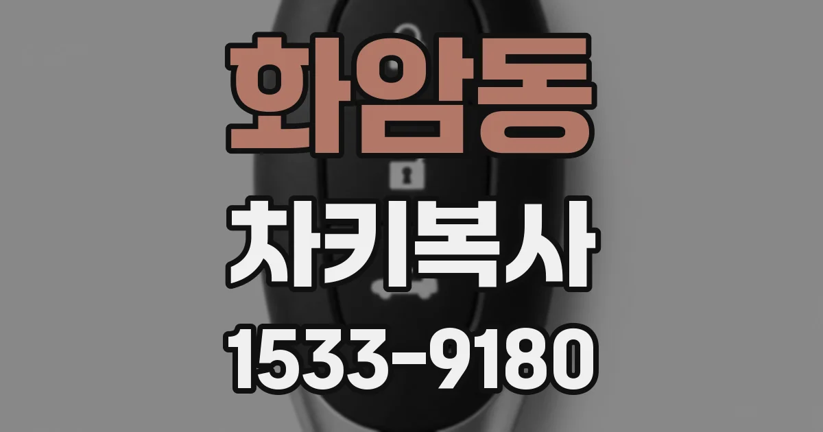 화암동 차키복사