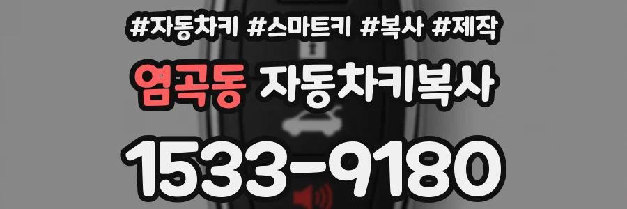 염곡동 자동차키복사