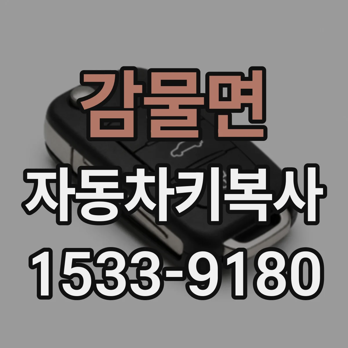 감물면 자동차키복사