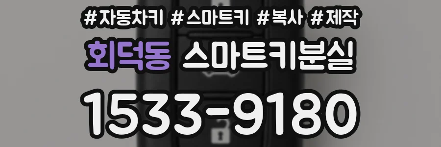 회덕동 스마트키분실