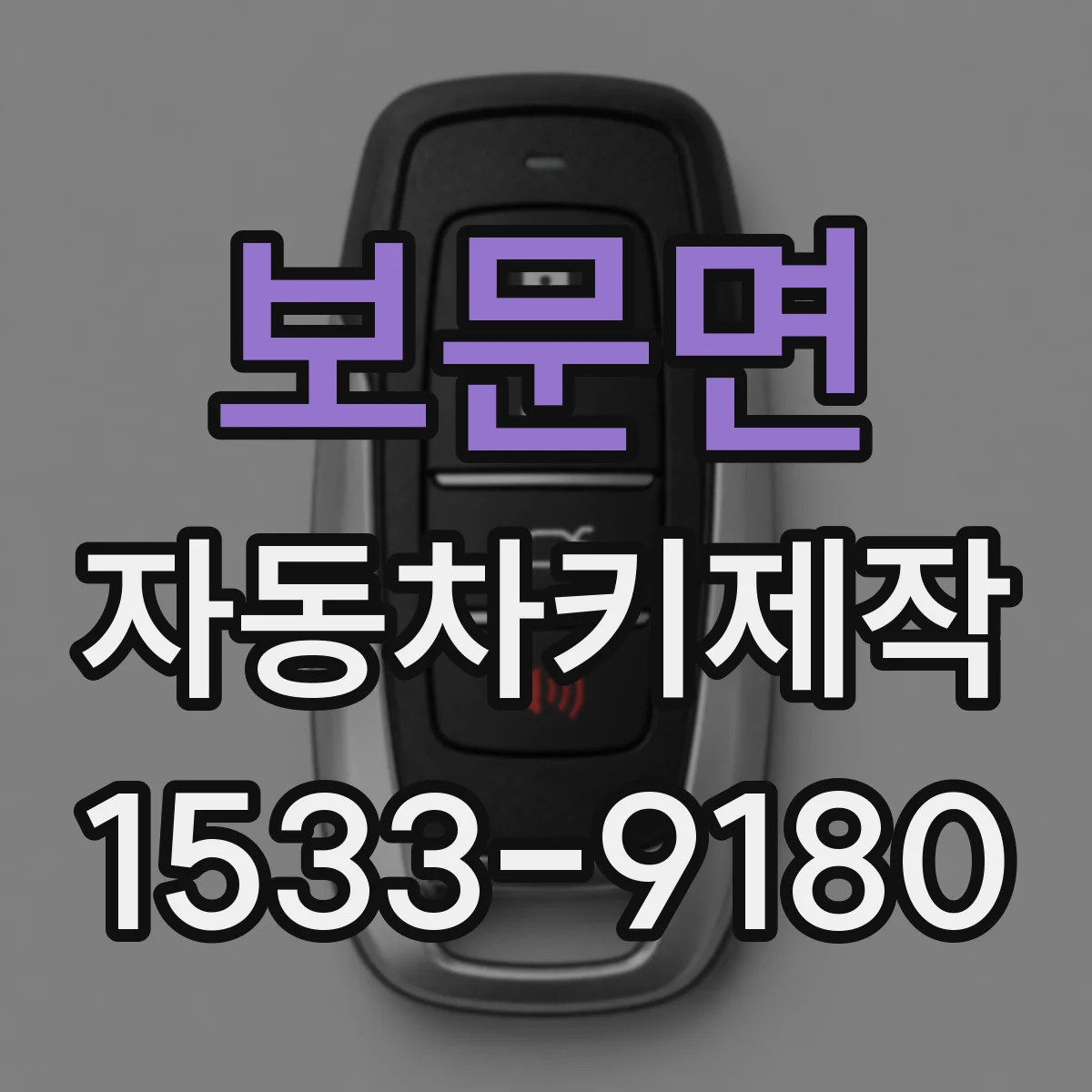 보문면 자동차키제작