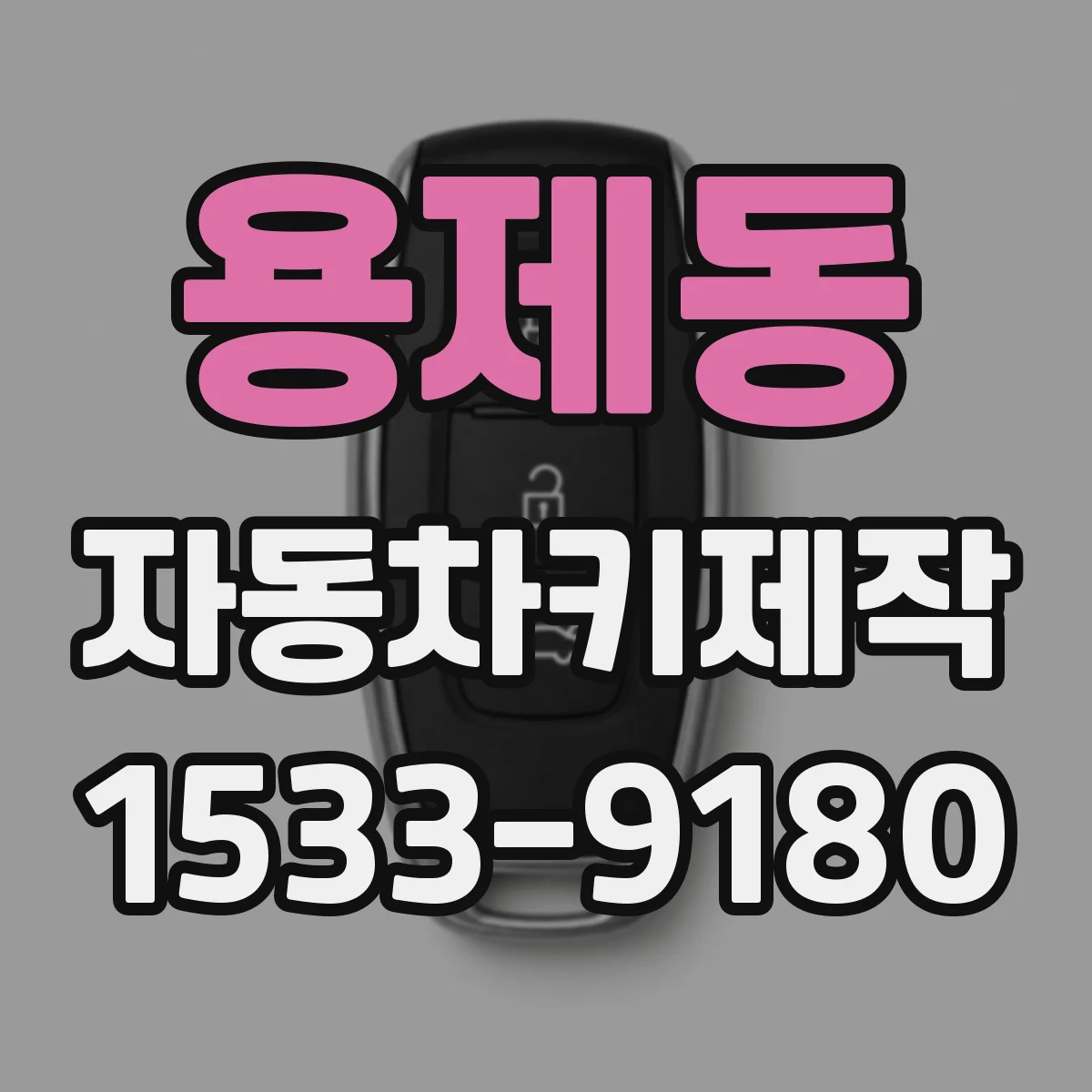 용제동 자동차키제작