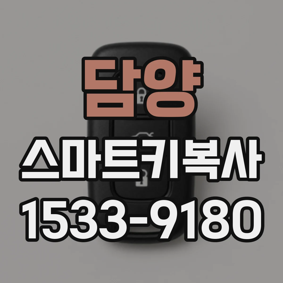 담양 스마트키복사