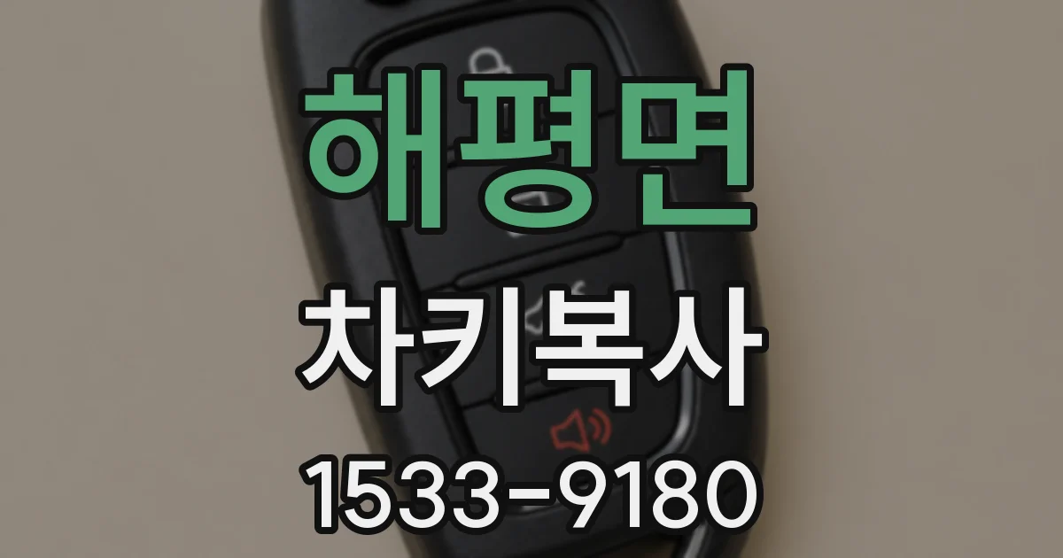 해평면 차키복사