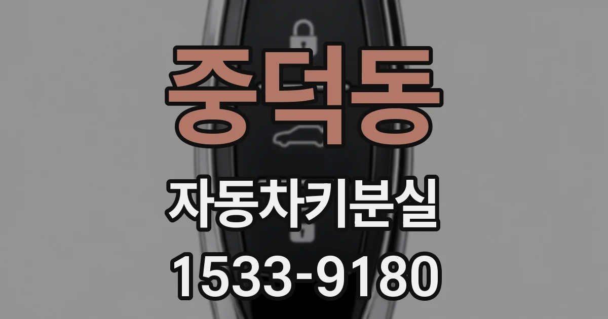 중덕동 자동차키분실