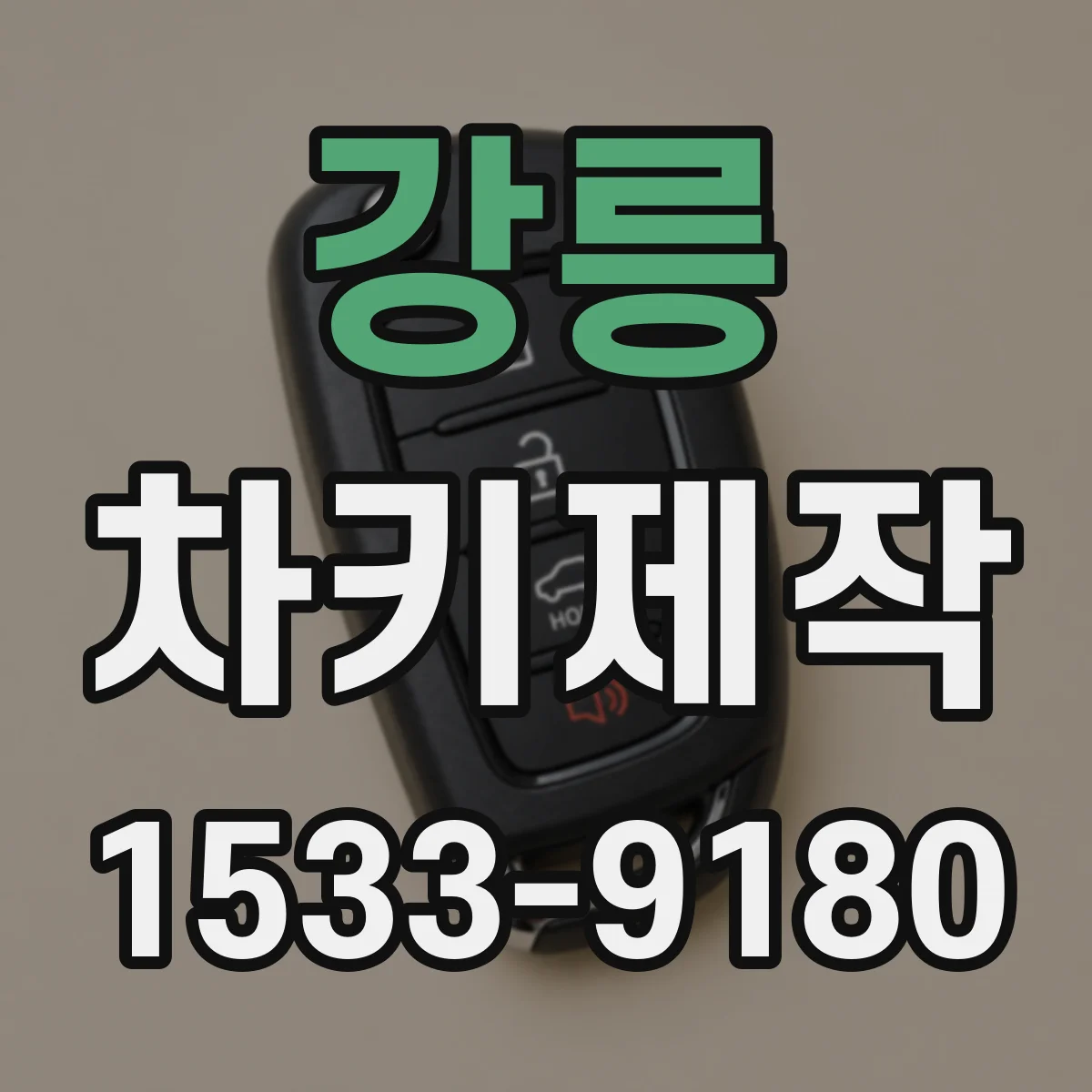 강릉 차키제작