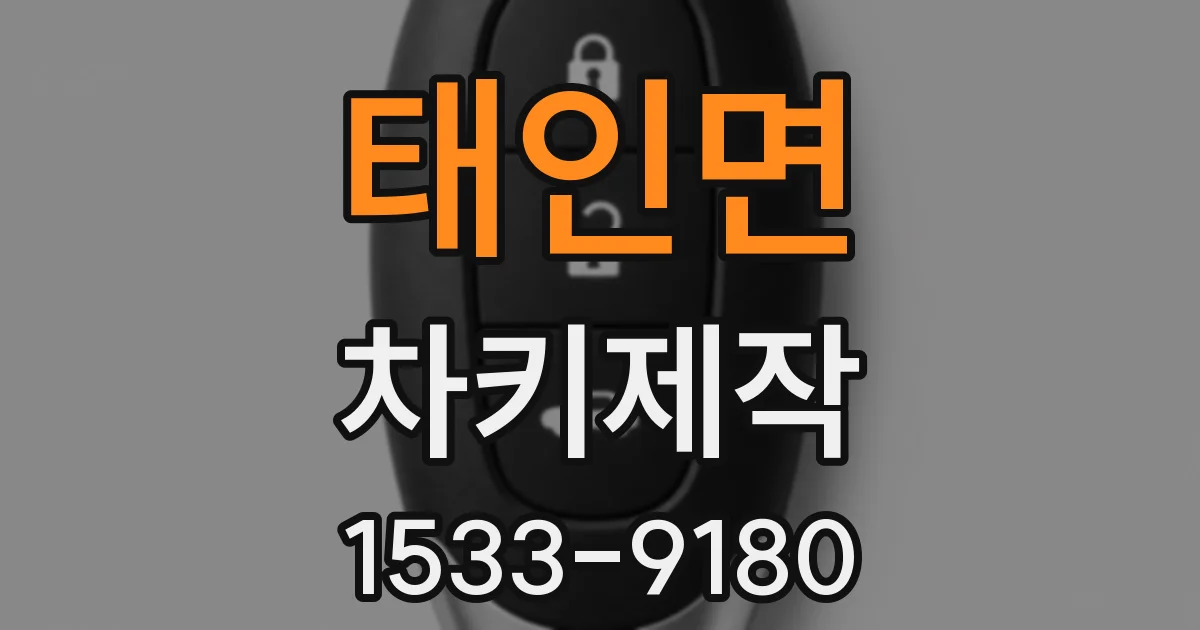 태인면 차키제작