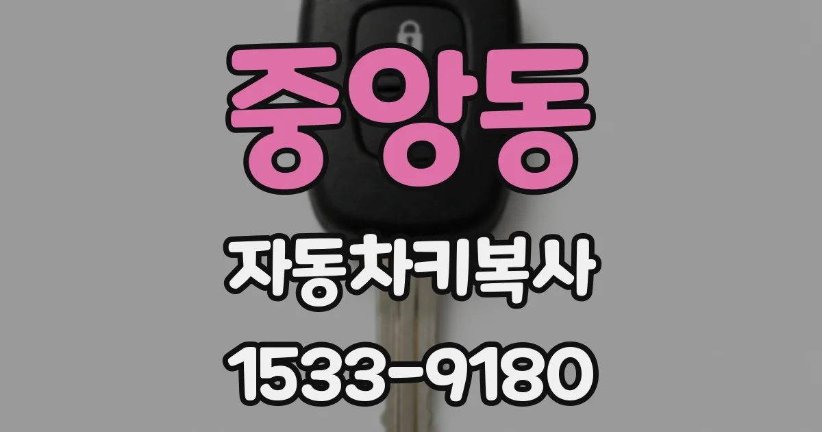 중앙동 자동차키복사