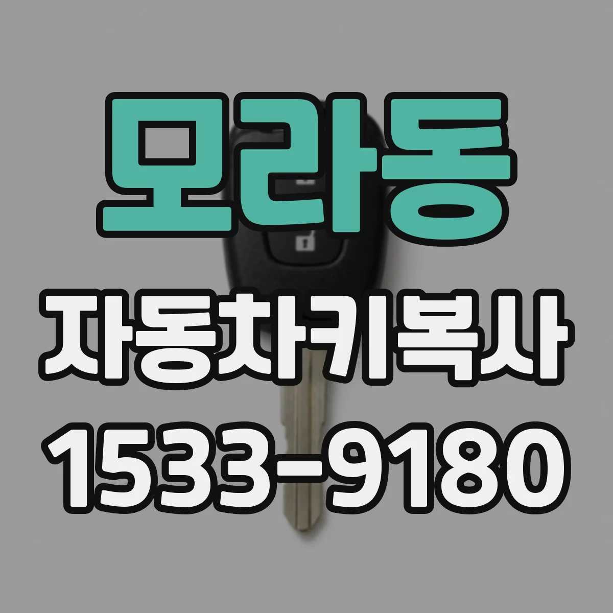 모라동 자동차키복사