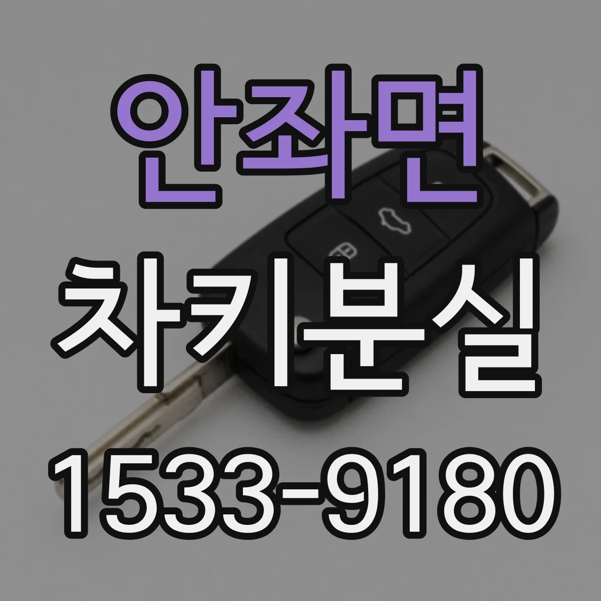 안좌면 차키분실