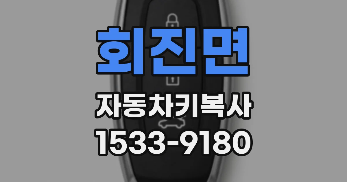 회진면 자동차키복사
