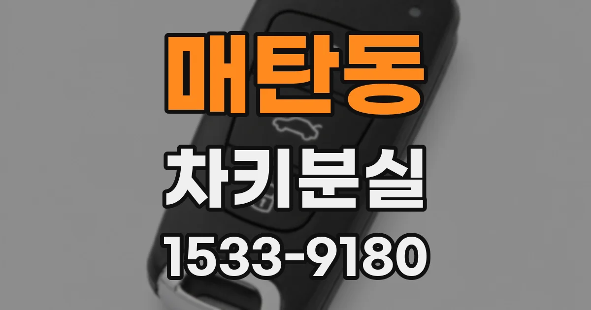 매탄동 차키분실