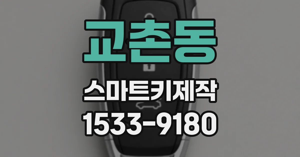 교촌동 스마트키제작