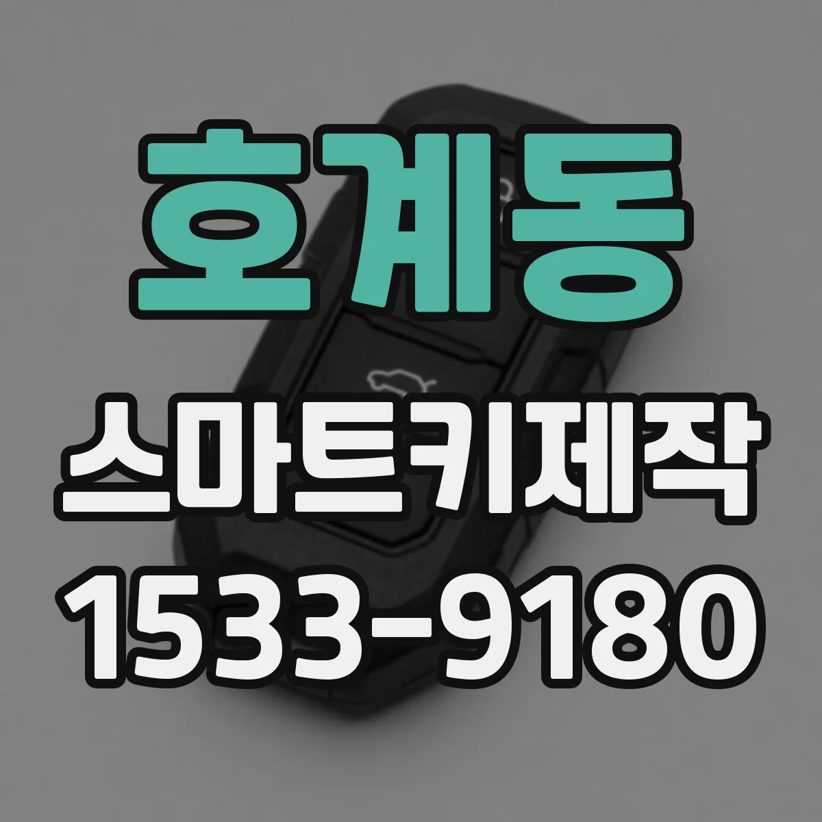 호계동 스마트키제작