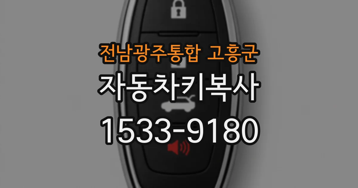 전남광주통합 고흥군 자동차키복사
