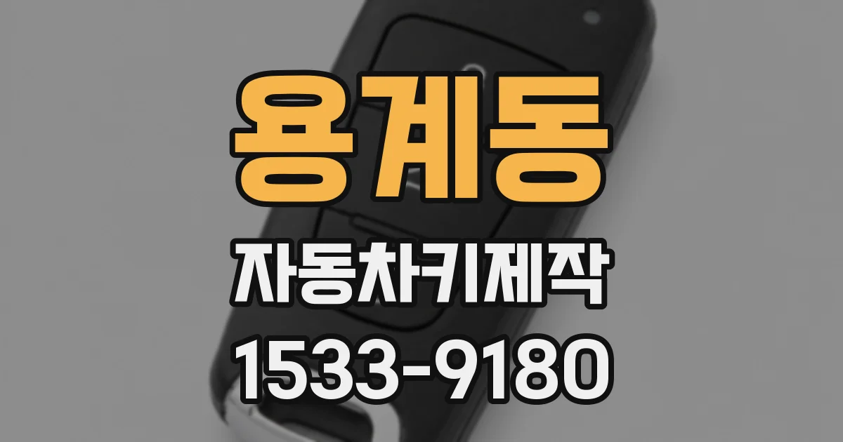 용계동 자동차키제작