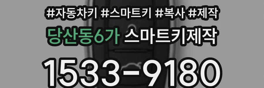 당산동6가 스마트키제작