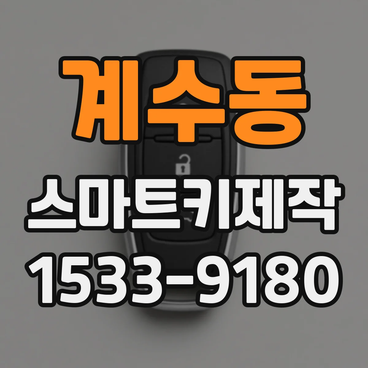 계수동 스마트키제작