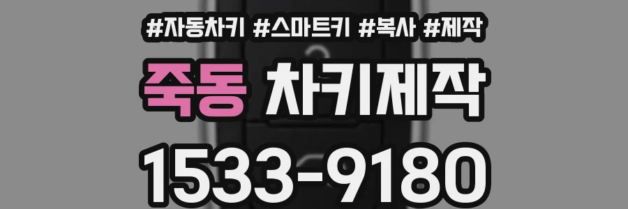 죽동 차키제작