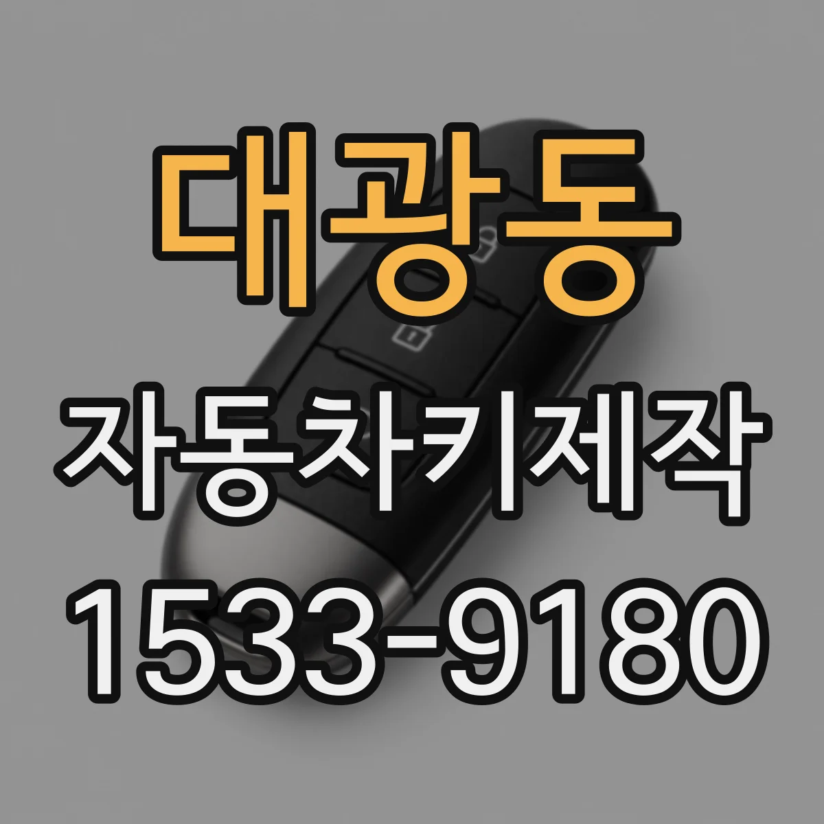 대광동 자동차키제작