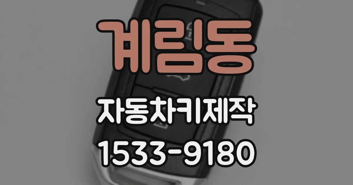 계림동 자동차키제작