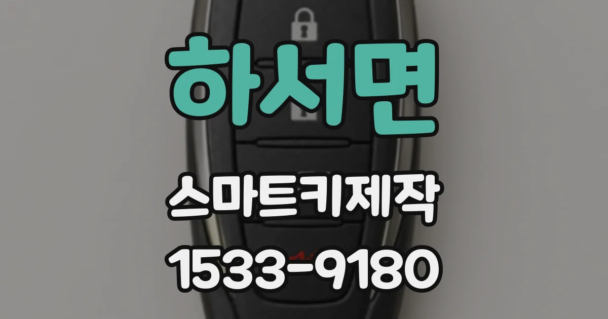 하서면 스마트키제작